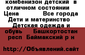 комбенизон детский  в отличном состоянии  › Цена ­ 1 000 - Все города Дети и материнство » Детская одежда и обувь   . Башкортостан респ.,Баймакский р-н